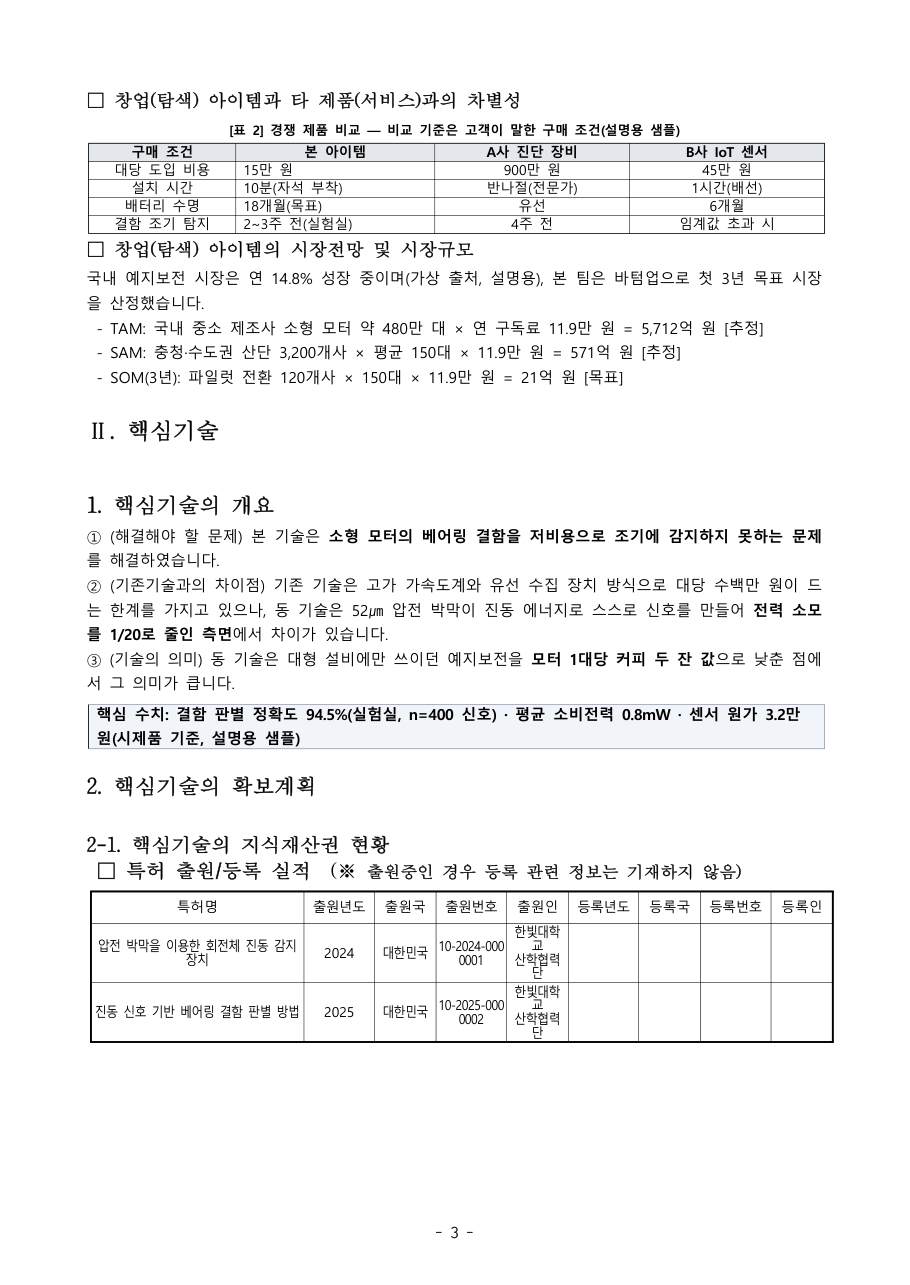 예시 3쪽 — 경쟁 제품 비교표, TAM·SAM·SOM 산식, 핵심기술 세 문장, 특허 표